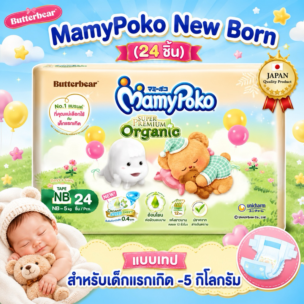 มาแล้วจ้า 💓Mamy Poko Tape Organic Newborn- 5 kg 👍ราคาถูก