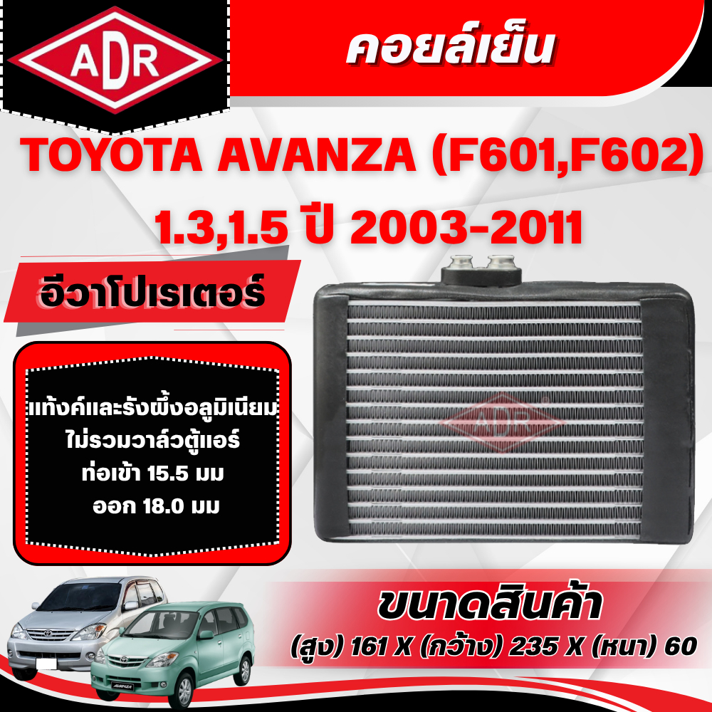 ADR ตู้แอร์ (คอยล์เย็น) TOYOTA AVANZA (F601,F602) 1.3,1.5 ปี 2003-2011