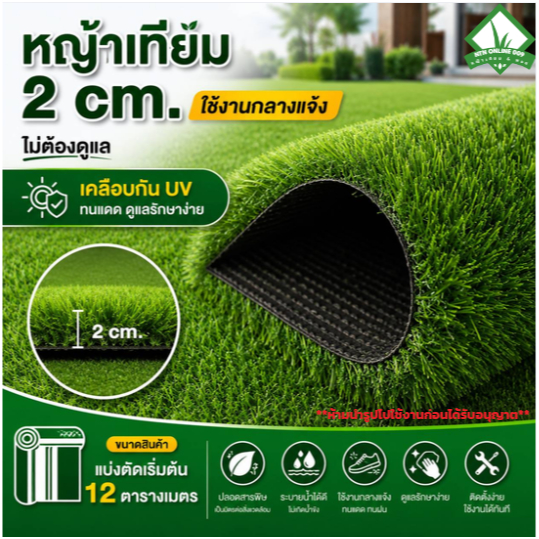 (แบ่งตัดเริ่มต้น 12 ตร.ม) หญ้าเทียม 2 CMSD เคลือบUV ใช้กลางแจ้งราคาประหยัด ใช้ปูสนาม รีสอร์ท จัดงาน
