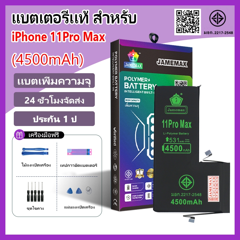 แบตเตอรี่แนะนำ JAMEMAX ใช้สำหรับไอโฟน 11Pro Max รับประกัน1ปี เเบตเพิ่มความจุ อายุการใช้งานยาวขึ้น