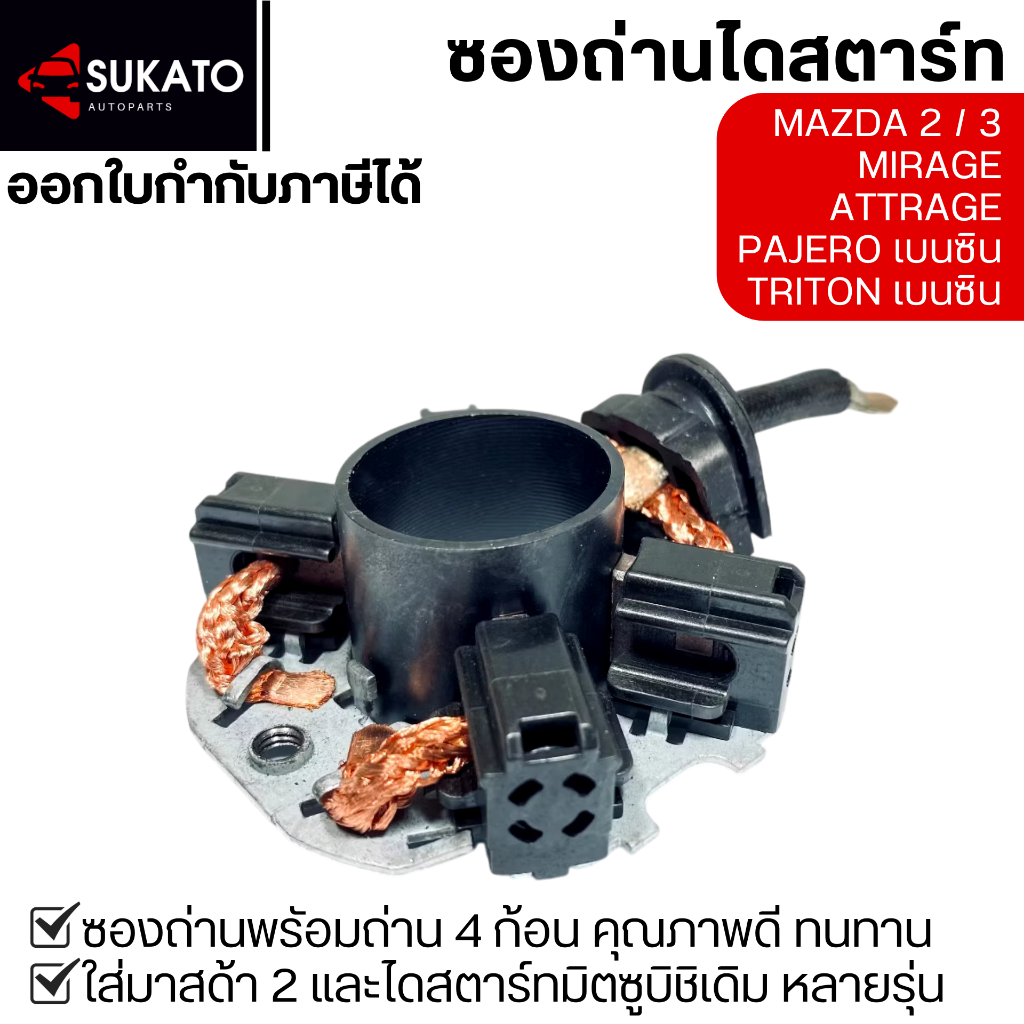 ซองถ่านไดสตาร์ท MAZDA 2-3 ซองถ่านสตาร์ทพร้อมถ่าน MAZDA 2 MIRAGE, ATTRAGE, PAJERO คุณภาพดีทนทาน ไม่ค้าง ชุดแปรงถ่านไดสตาร