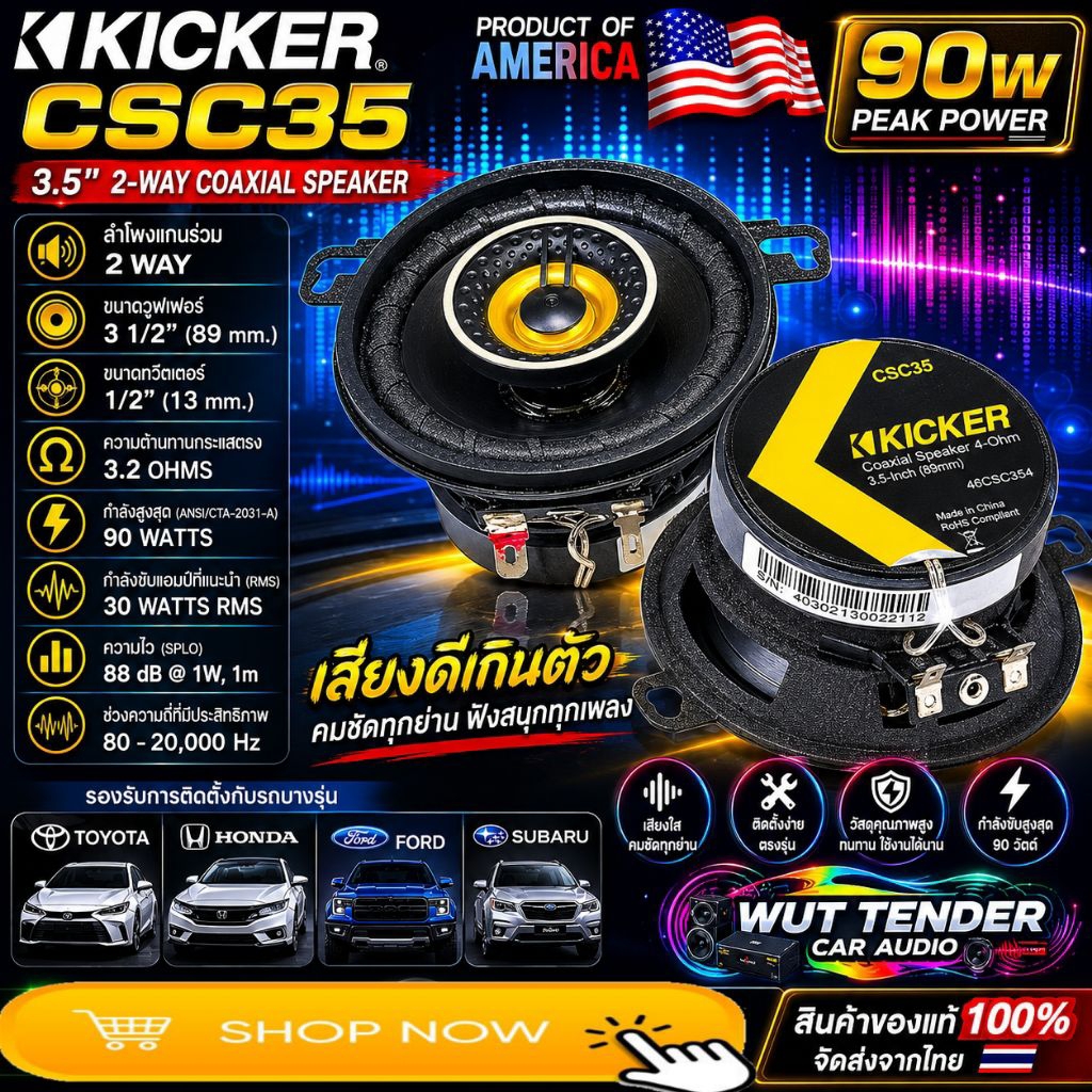 KICKER CSC35 ลำโพงรถยนต์ ขนาด 3.5" แกนร่วม 2 ทาง สัญชาติ🇺🇸