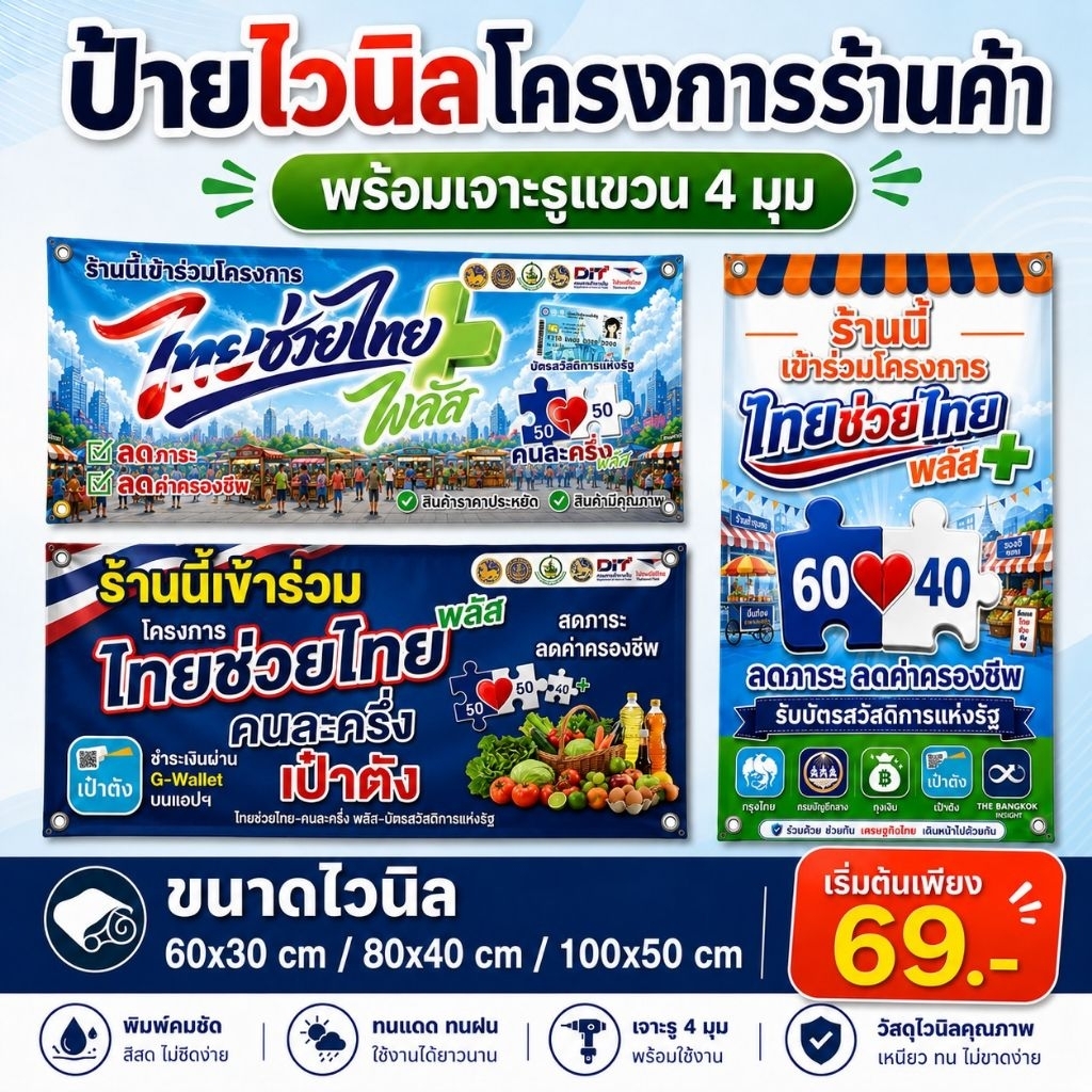 ป้ายไวนิลไทยช่วยไทยพลัส ถูกมาก