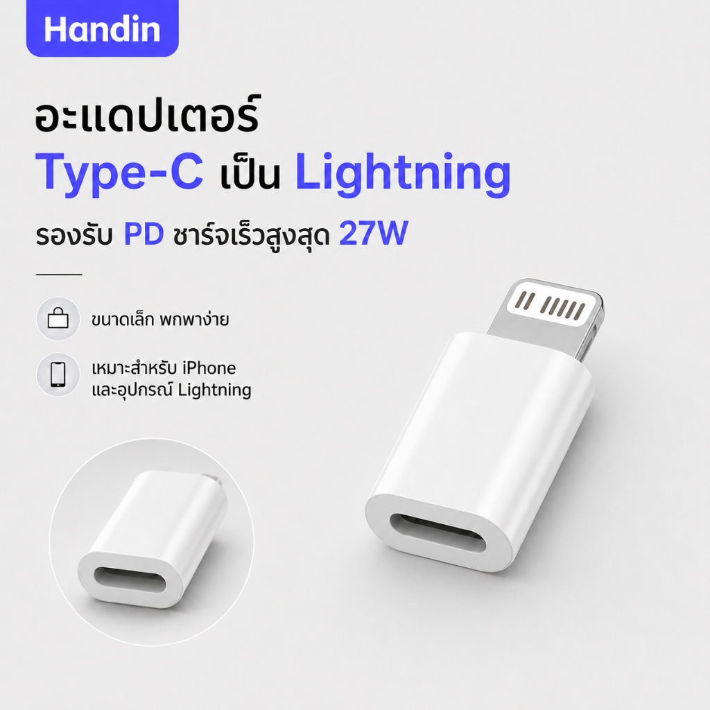 [Not for sale] Handin หัวแปลง Type-C เป็น Lightning PD 27W ชาร์จเร็ว ขนาดเล็ก 2.65g พกง่าย ใช้กับ