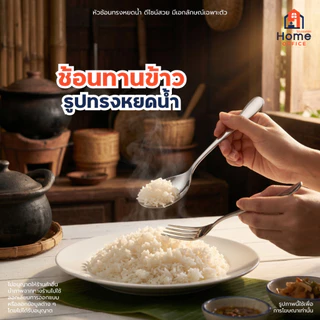 Home Office ช้อนส้อมทานข้าว (ทรงหยดน้ำ) สแตนเลสหนา SUS304/410 ทรงสวย ผิวเรียบเนียน เงางาม ช้อนส้อมสแตนเลส ชุดช้อนส้อม