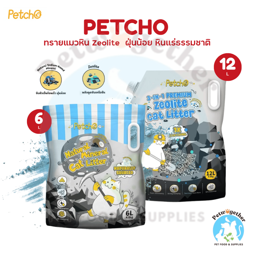 Petcho Zeolite ทรายภูเขาไฟ ซีโอไรท์ พรีเมียม ฝุ่นน้อย จับตัวเป็นก้อนเยี่ยม