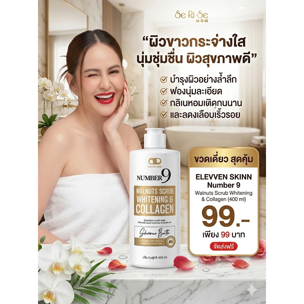 ครีมอาบน้ำ เซริเซ่ Number9 ขนาด 400 ml.