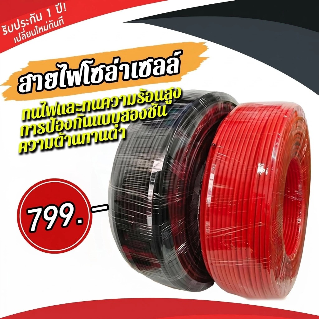 สายไฟโซล่าเซลล์ Solar cable PV 1 ขนาด 4mm แบบยกม้วน