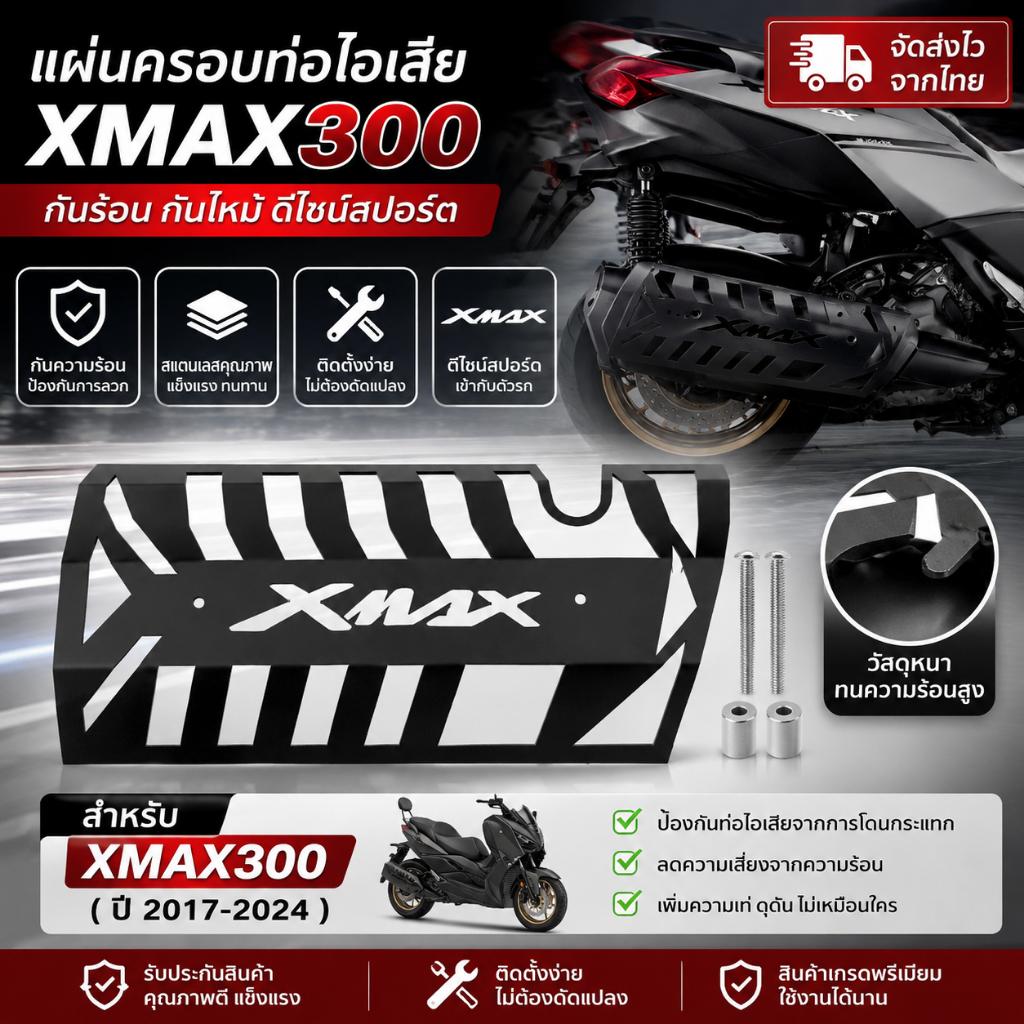 พร้อมจัดส่งแล้ว!!!เหมาะสำหรับการดัดแปลงท่อไอเสีย Yamaha XMAX300 อายุ 17-24 ปี ฝาครอบท่อไอเสียสแตนเลส ป้องกันน้ำร้อนลวก