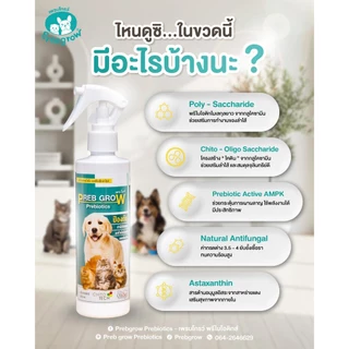 Preb Grow - พรีไบโอติกหมา พรีไบโอติกแมว ช่วยขับถ่าย อึนิ่ม ระบบลำไส้ดีขึ้น