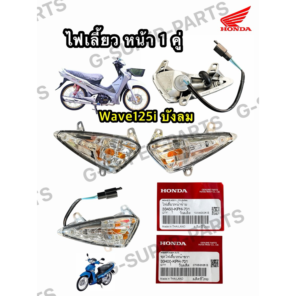 ไฟเลี้ยวเวฟ125iไฟเลี้ยวบังลม แท้ศูนย์HONDA ซ้าย-ขวา หรือ 1คู่ 33450-KPH-701 / 33400-KPH-701