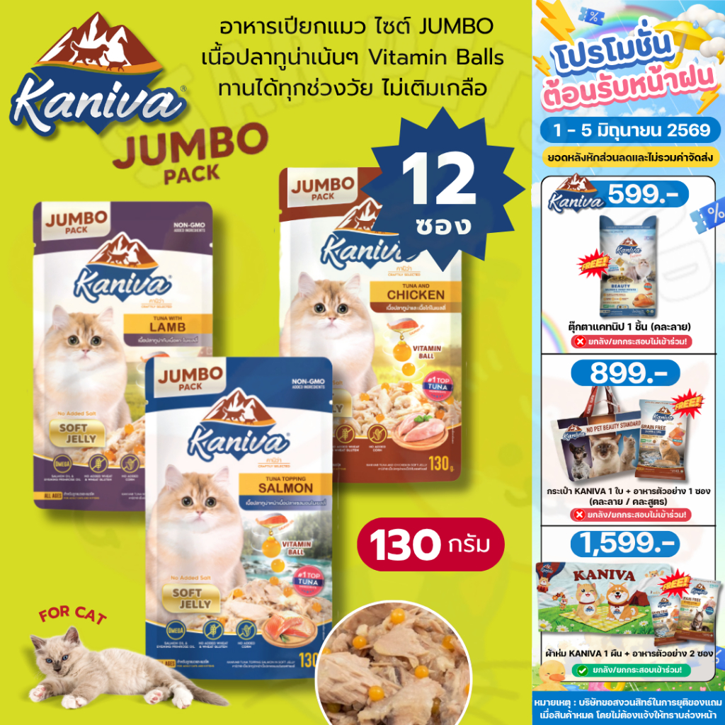Kaniva อาหารเปียกแมว คานิว่า ไซส์ JUMBO  เพิ่ม Vitamin Balls ทานได้ทุกช่วงวัย ไม่เติมเกลือ ขนาด 130 กรัม * 12 ซอง