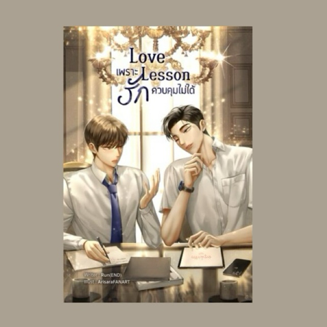 [เช่านิยายวาย] Love lesson #เพราะรักควบคุมไม่ได้