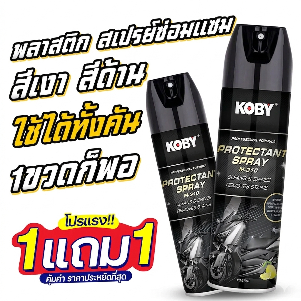 KOBY protectant spray น้ำยาเคลือบแก้ว น้ำยาเคลือบรถ เคลือบแก้ว น้ํายาเคลือบสี เคลือบเบาะเคลือบยาง พลาสติกสเปรย์เคลือบเงา