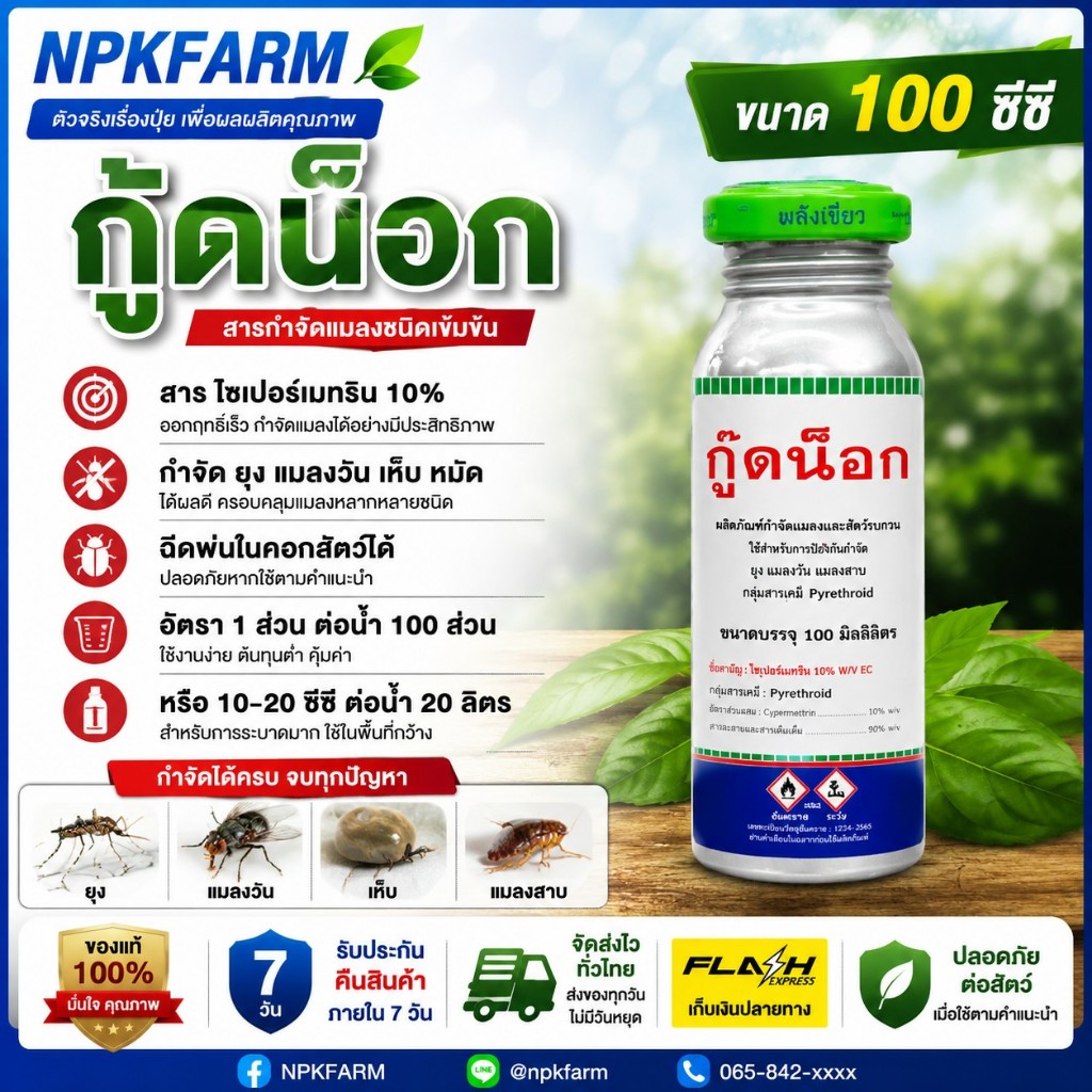 ประตูทอง กู๊ดน็อก [ขนาด 100 ซีซี ] ไซเปอร์เมทริน 10% กำจัดยุง แมลงวัน เห็บหมัด มด ปลวก แมลงสาบ