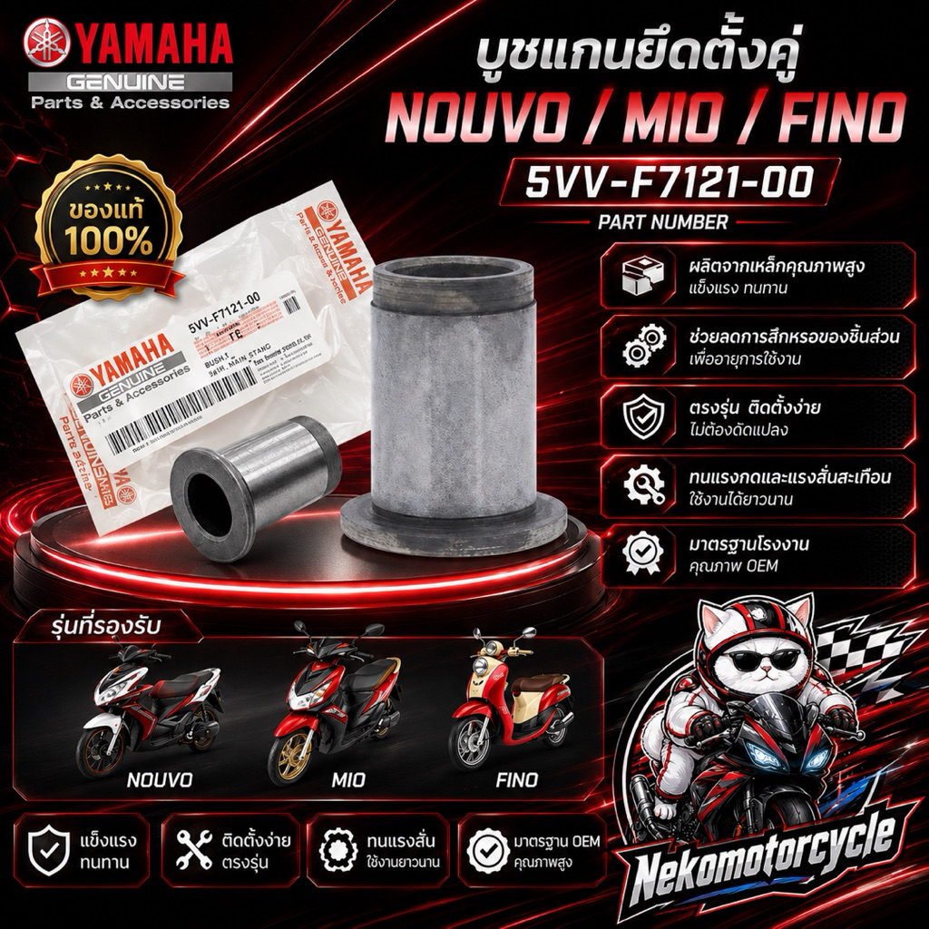 บูชแกนยึดตั้งคู่ Yamaha NOUVO MIO FINO แท้ศูนย์ OEM รหัส 5VV-F7121-00 แข็งแรง ตรงรุ่น