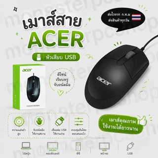 เมาส์สาย Acer หัวเสียบแบบUSB