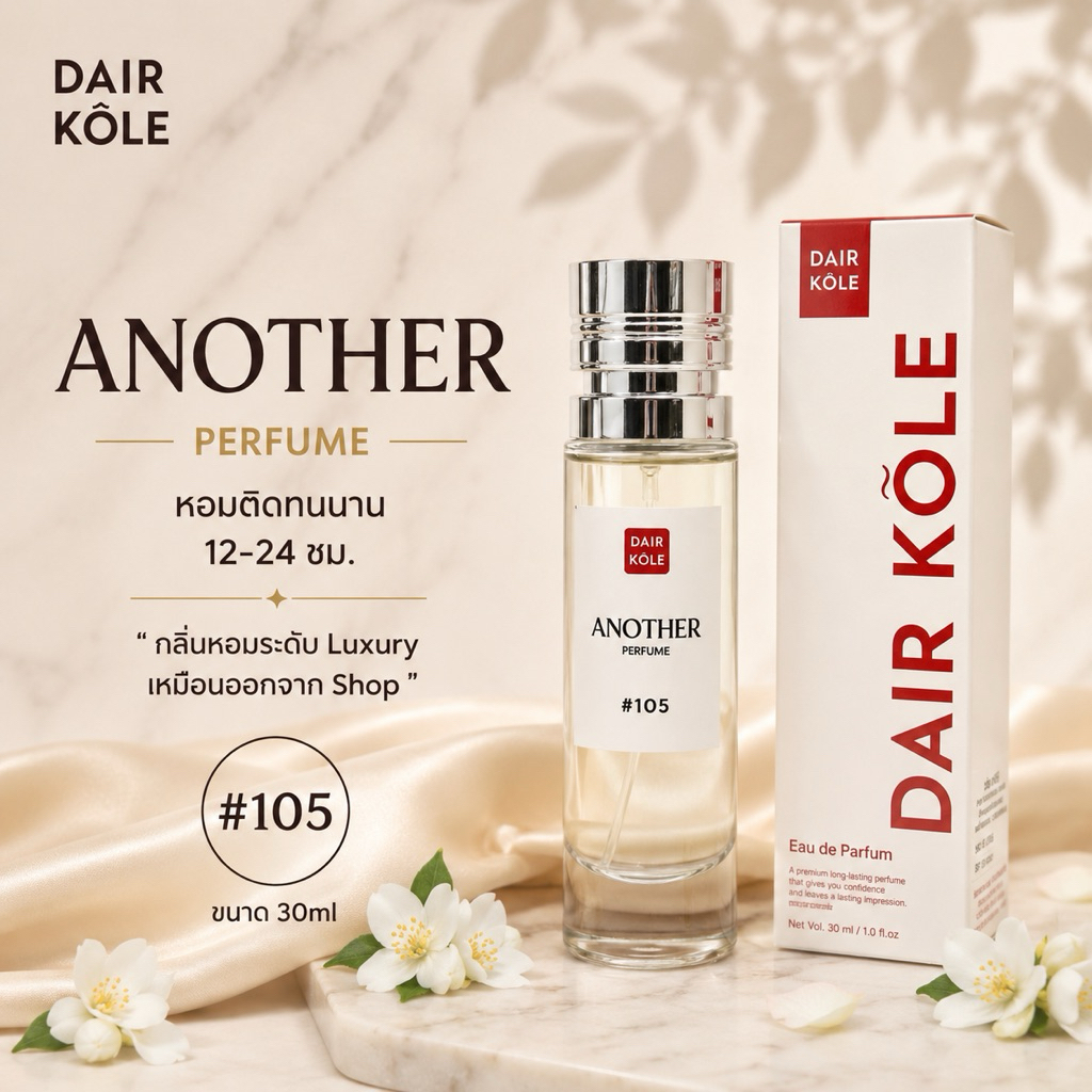 มาใหม่❤️กลิ่นShopแท้❤️น้ำหอมDAIR KOLE #105  อนาเธอร์ ANA  ติดทน12-24ชม. #Unisex #น้ำหอม #ติดทนนาน #น้ำหอมติดทน #DKPEFUME