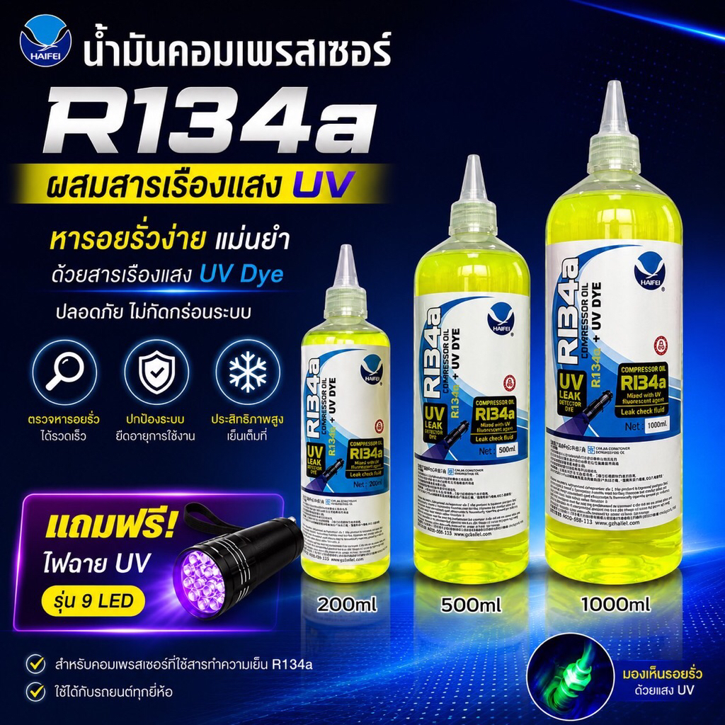 น้ำมันคอมR134aผสมสารเรืองแสง ( มีตัวเลือก) แถมไฟฉายUVรุ่น9LED ทุกขนาด [119-7]