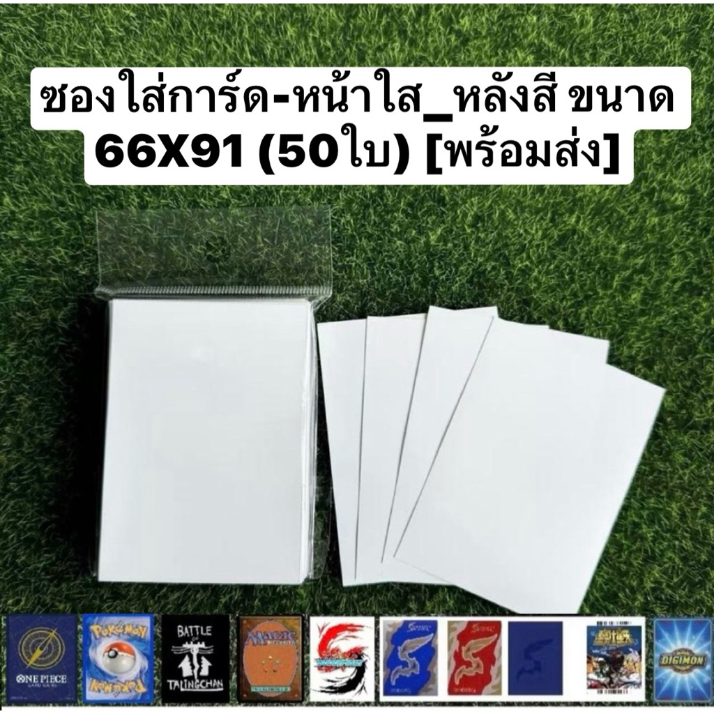 ซองใส่การ์ด-หน้าใส_หลังสีขาวขนาด 66X91 (50ใบ) ใส่BF/OnePiece/pok