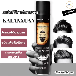 (สินค้าส่งจากไทย) สเปรย์จัดแต่งทรงผม Kalanxuan ขนาด 420 ml. ไม่เหนียวเนอะหนะ กลิ่นหอมติดทนนาน