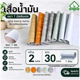 (ยกม้วนกว้าง 2M ยาว30M)เสื่อน้ำมัน เสื่อน้ำมันปูพื้น หนา1มิล วัสดุPVCทนทาน สีไม่ซีดจาง กันน้ำกันลื่น