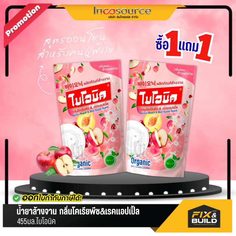 [ ซื้อ 1 ฟรี 1 คุ้มมาก! ] น้ำยาล้างจาน ไบโอนิค กลิ่นโคเรียพีช & เรคแอปเปิ้ล 455ml.
