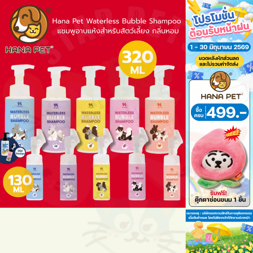 Hana Pet แชมพูอาบแห้งแมวและสุนัข หรือสัตว์เลี้ยงหอม/ขนนุ่มหลังใช้ สะอาดง่ายใน 5 นาที ขนาด 130 ML.