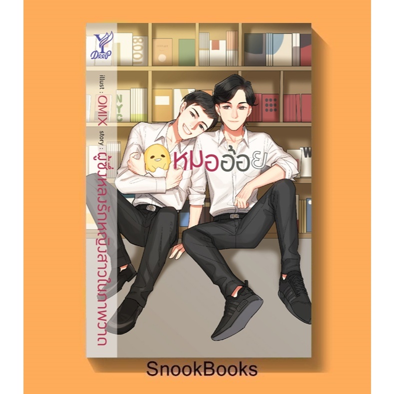 หมออ้อย โดย ผู้ซึ่งหลงรักหญิงสาวในภาพวาด (มือ1ซีล)  #นิยายวาย