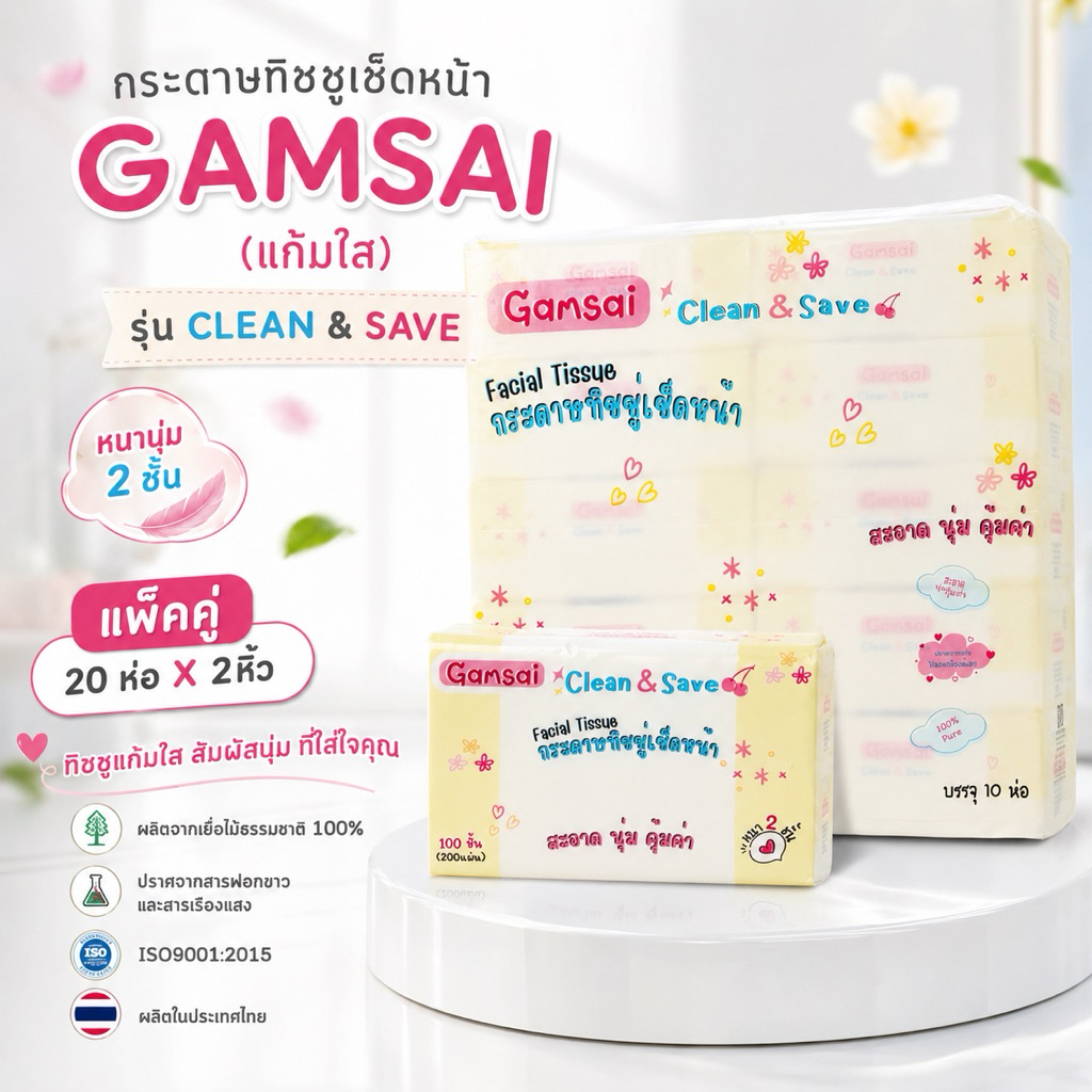แพคคู่ 2หิ้ว*20ห่อ Gamsaiแก้มใสกระดาษทิชชู่รุ่นClean&Save หนา2ชั้น200แผ่น100ชิ้นประหยัดสินค้าจากโรงงานผลิต