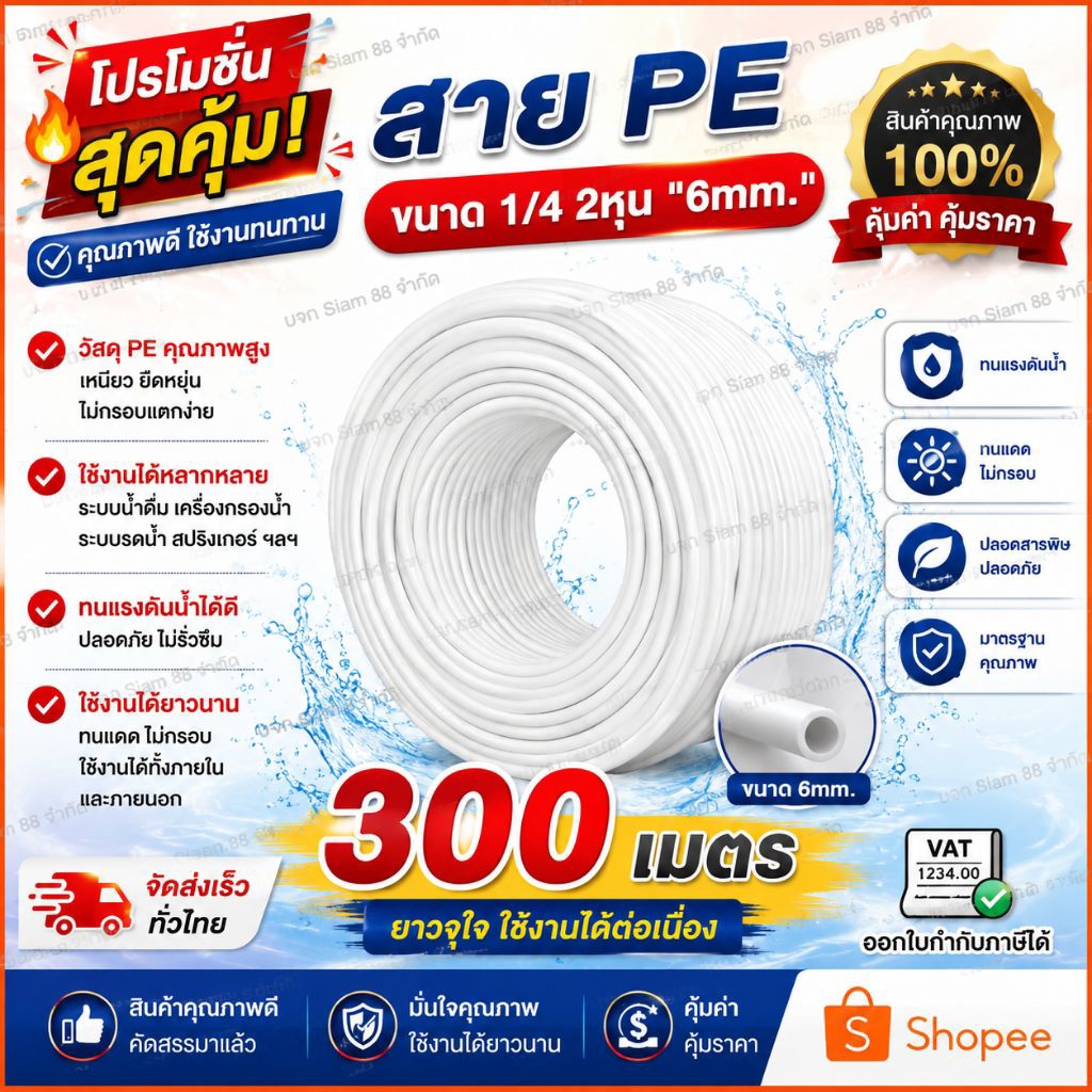 สาย PE 1/4 2หุน หรือขนาด 6mm สำหรับเครื่องกรองน้ำRO พ่นหมอก ความยาว 300เมตร