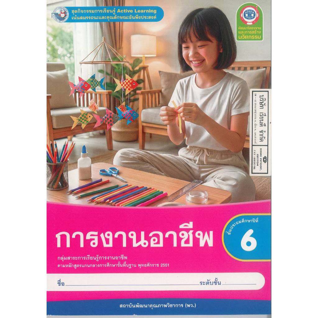 ชุดกิจกรรมฯ การงานอาชีพ ป.6 พว. 78.- 102.- 8859764310083