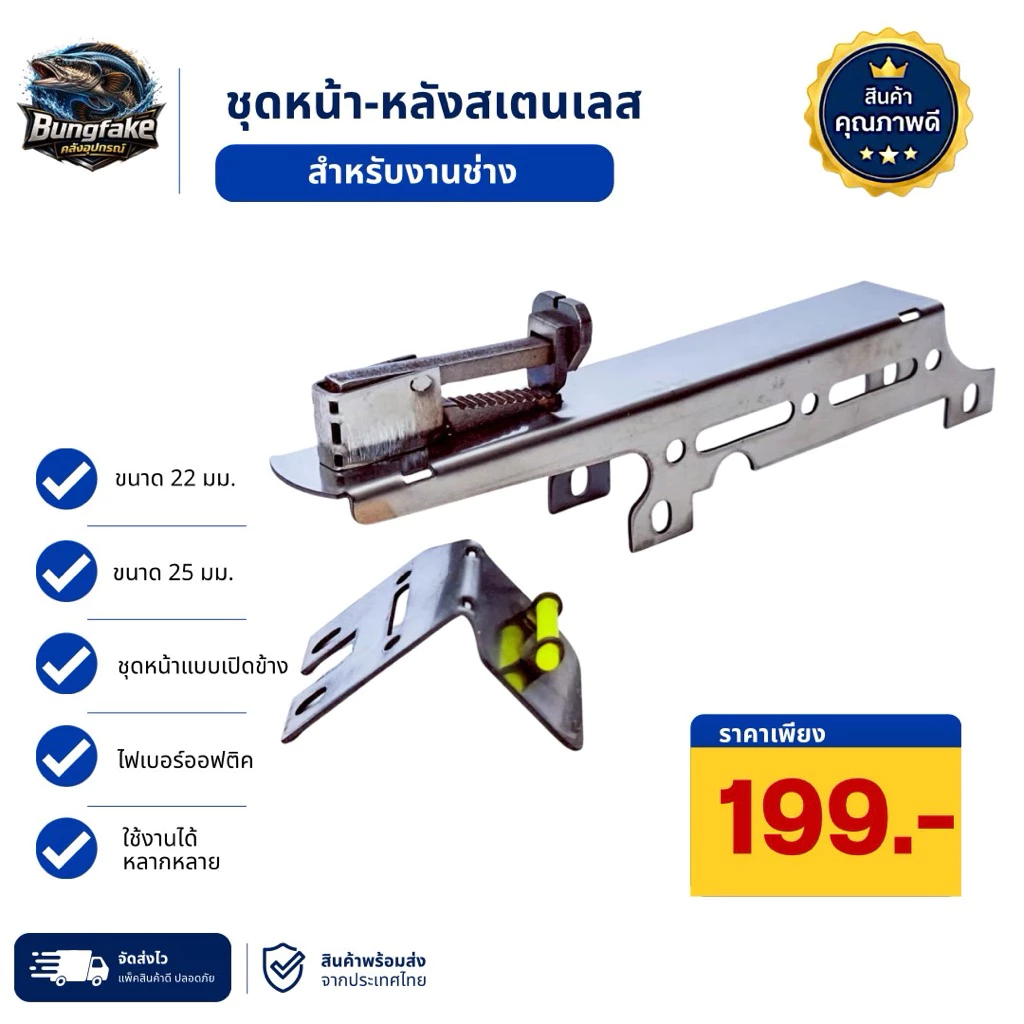 ชุดหน้า-หลังสแตนเลส งานช่าง รุ่นอเนกประสงค์ ขนาด 22/25 มม. พร้อมไฟเบอร์ออปติก