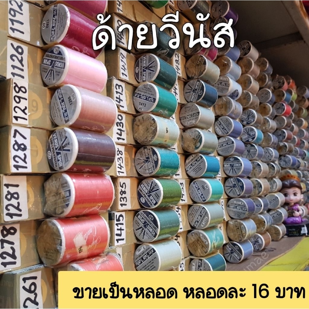 ด้ายเย็บผ้า ด้ายวีนัส แท้ 100% (ขายเป็นหลอด หลอดละ 16 บาท)