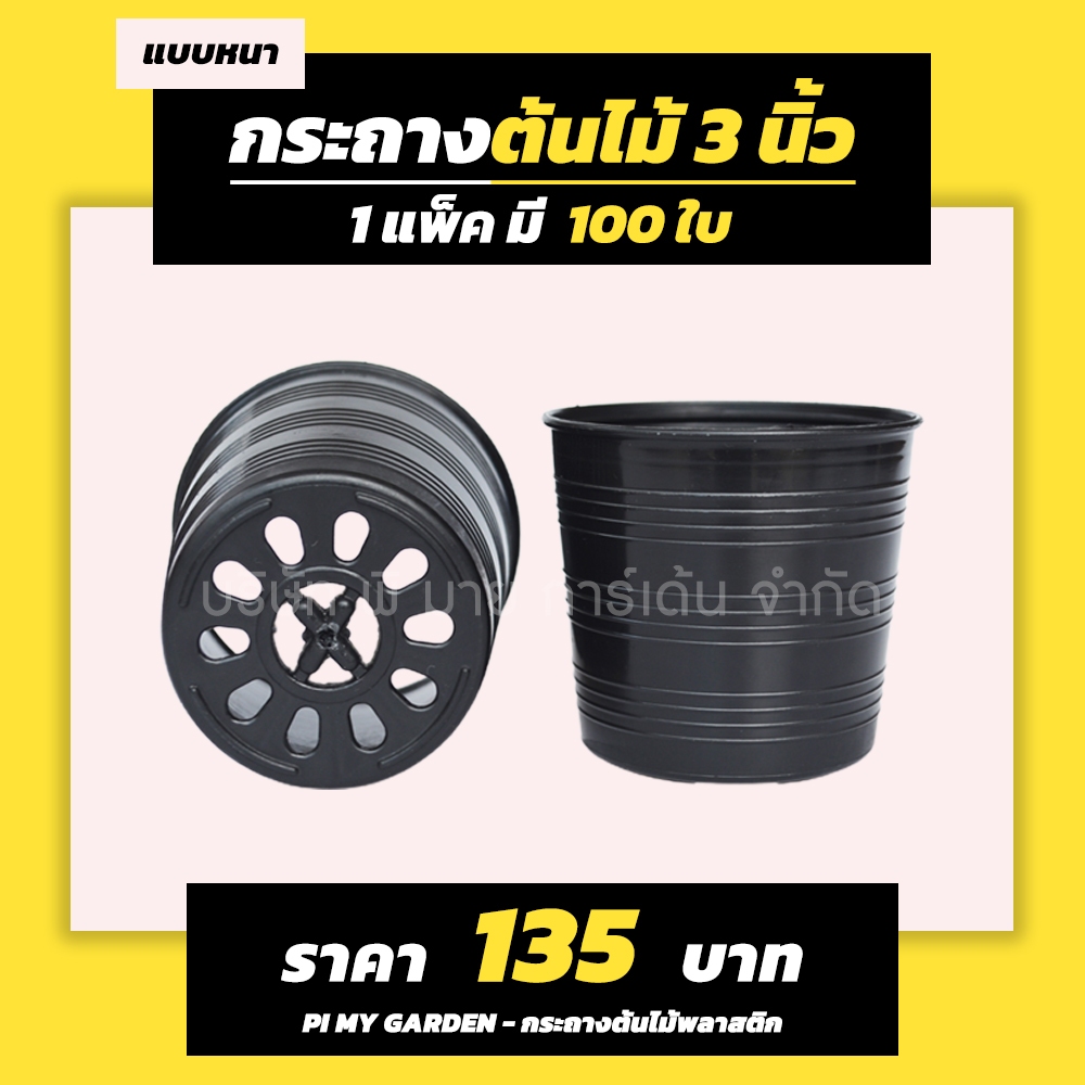 กระถางต้นไม้ แบบกลม 3 นิ้ว สีดำ แพ็ค 100 ใบ