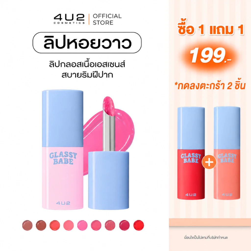 (1แถม1 กด 2 ชิ้นรับโปร)ลิปหอย4U2 GLASSY BABE - ลิปกลอสฉ่ำวาว ลิปหอยวาว ลิปปากฉ่ำ ลิปหอย ลิปหอย 4u2 ลิปฉ่ำ gloss