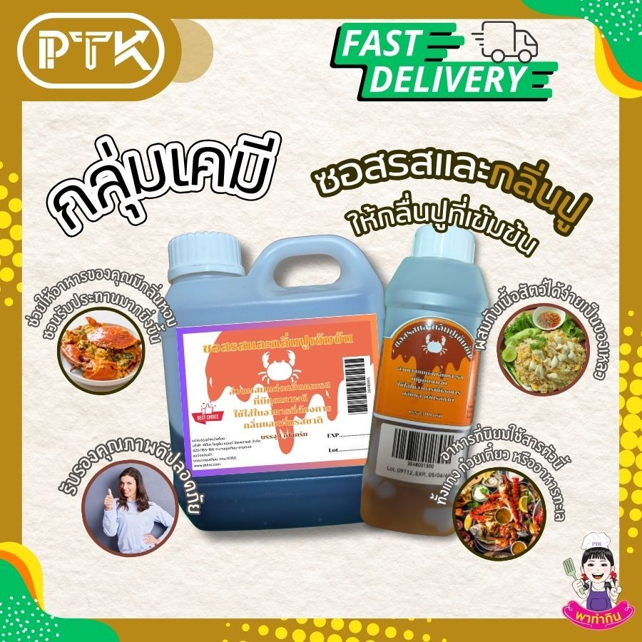 48 ซอสกลิ่นปู ซอสรสและกลิ่นปูเข้มข้น 500กรัม - 1 กิโลกรัม PTKss