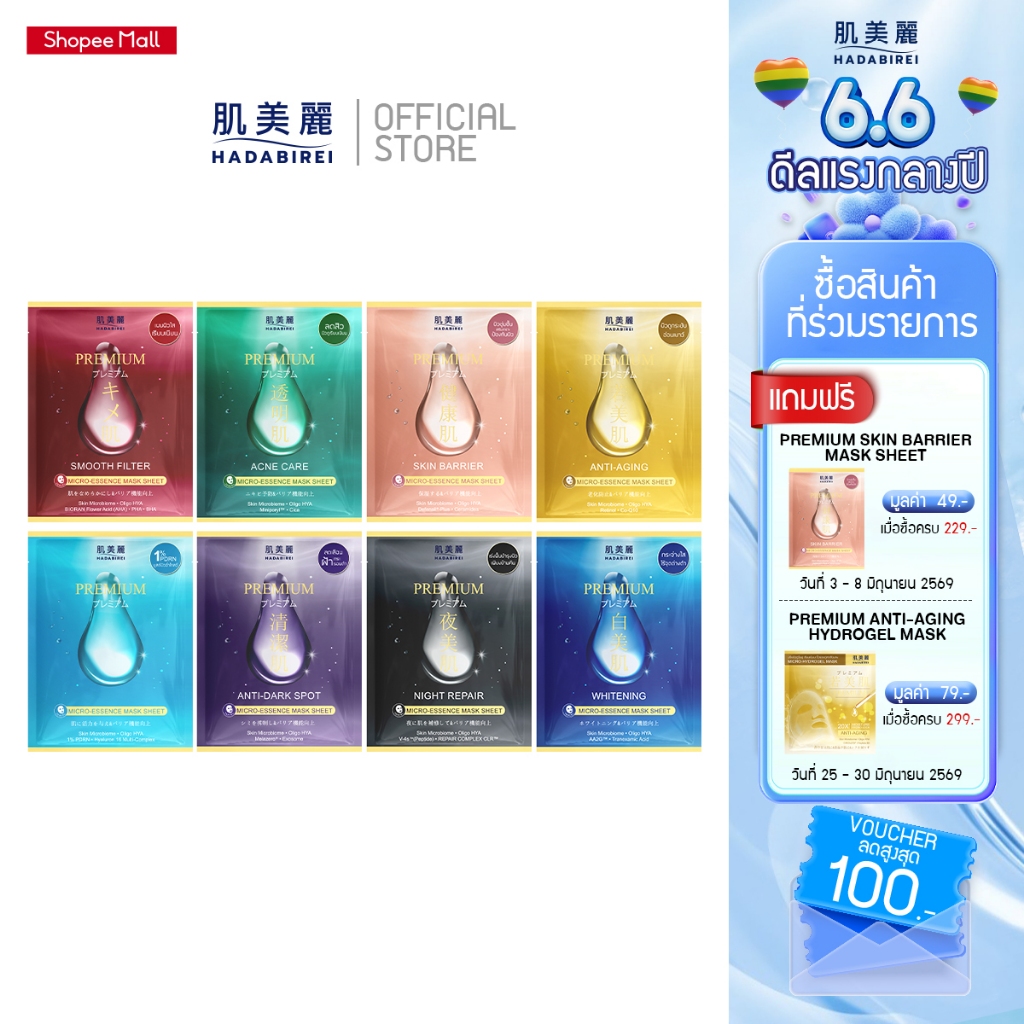 HADABIREI PREMIUM MICRO-ESSENCE MASK SHEET (25ML) ฮาดะบิเรอิ พรีเมี่ยม ไมโคร-เอสเซ้นส์ มาสก์ ชีท