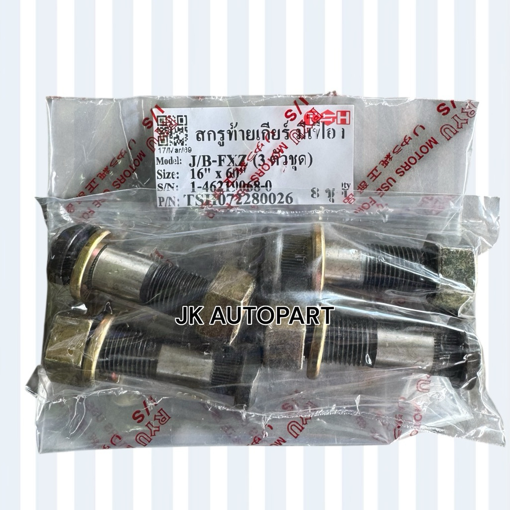 1-46219068-0 สกรูท้ายเกียร์ ISUZU JUMBO J/B ROCKY R/K ยี่ห้อ TSH แท้ น็อตท้ายเกียร์ สกรูเฟืองท้ายอีซ