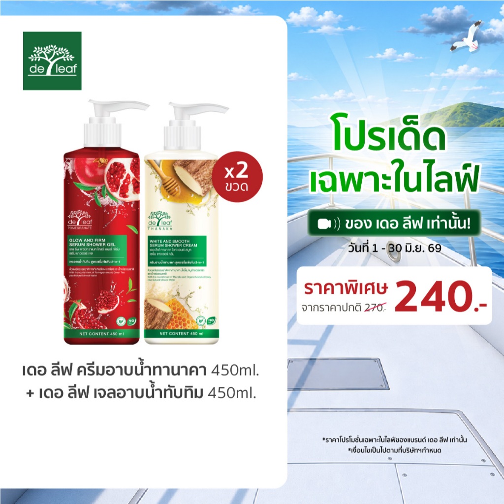 (Normal Price) เดอ ลีฟ แพ็ก ครีมอาบน้ำแบบคละสูตร (ครีมอาบน้ำทานาคา + เจลอาบน้ำทับทิม ) 450 มล.