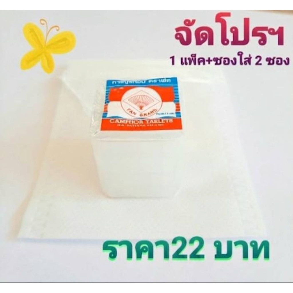 การบูร ตราพัด ดับกลิ่นอับ กลิ่นหอมอ่อนๆ ช่วยผ่อนคลาย จัดโปรฯ ราคาชุดละ22 บาทแถมถุงเยื้อ2ซอง