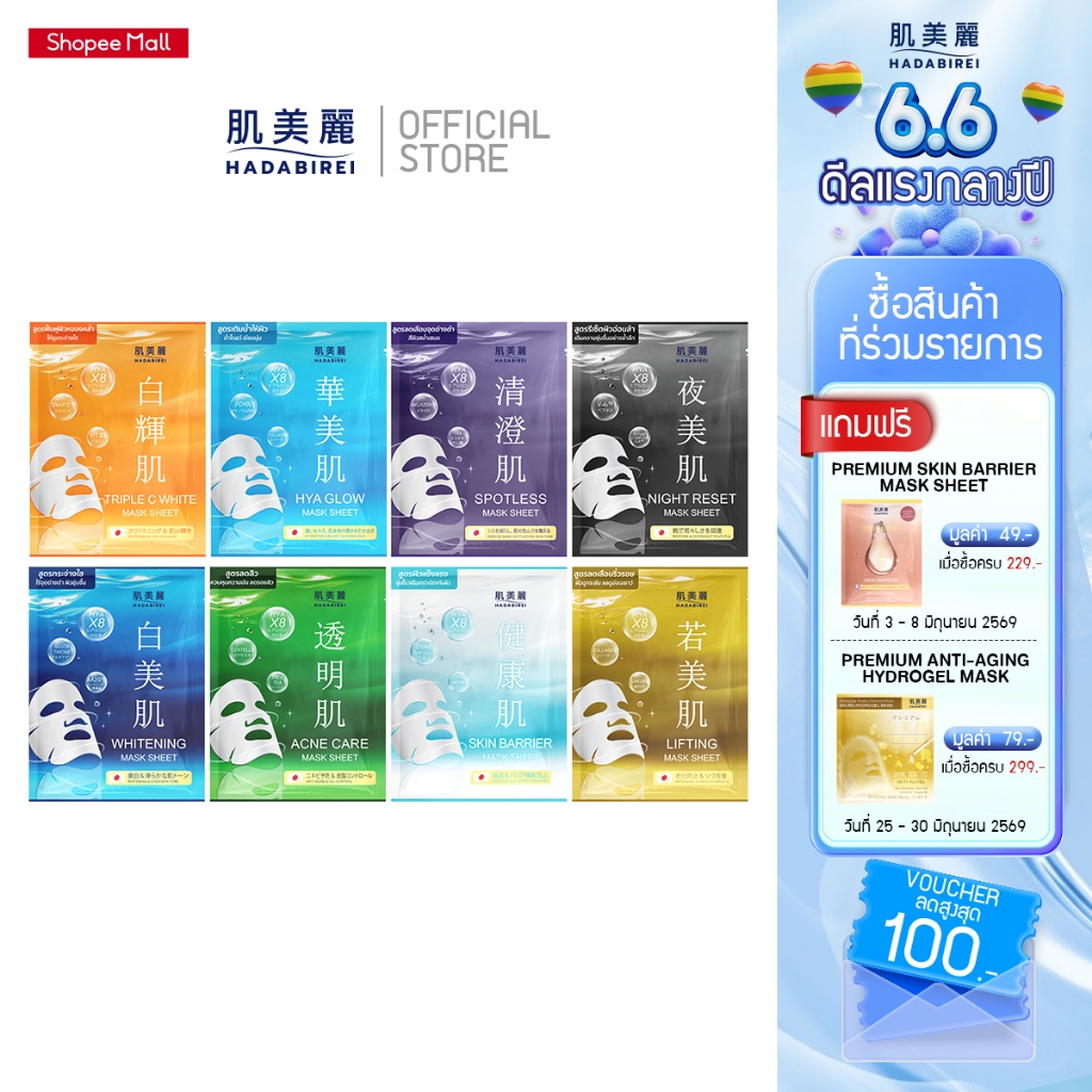 HADABIREI MASK SHEET (25G) ฮาดะบิเรอิ มาสก์ ชีท 25 กรัม