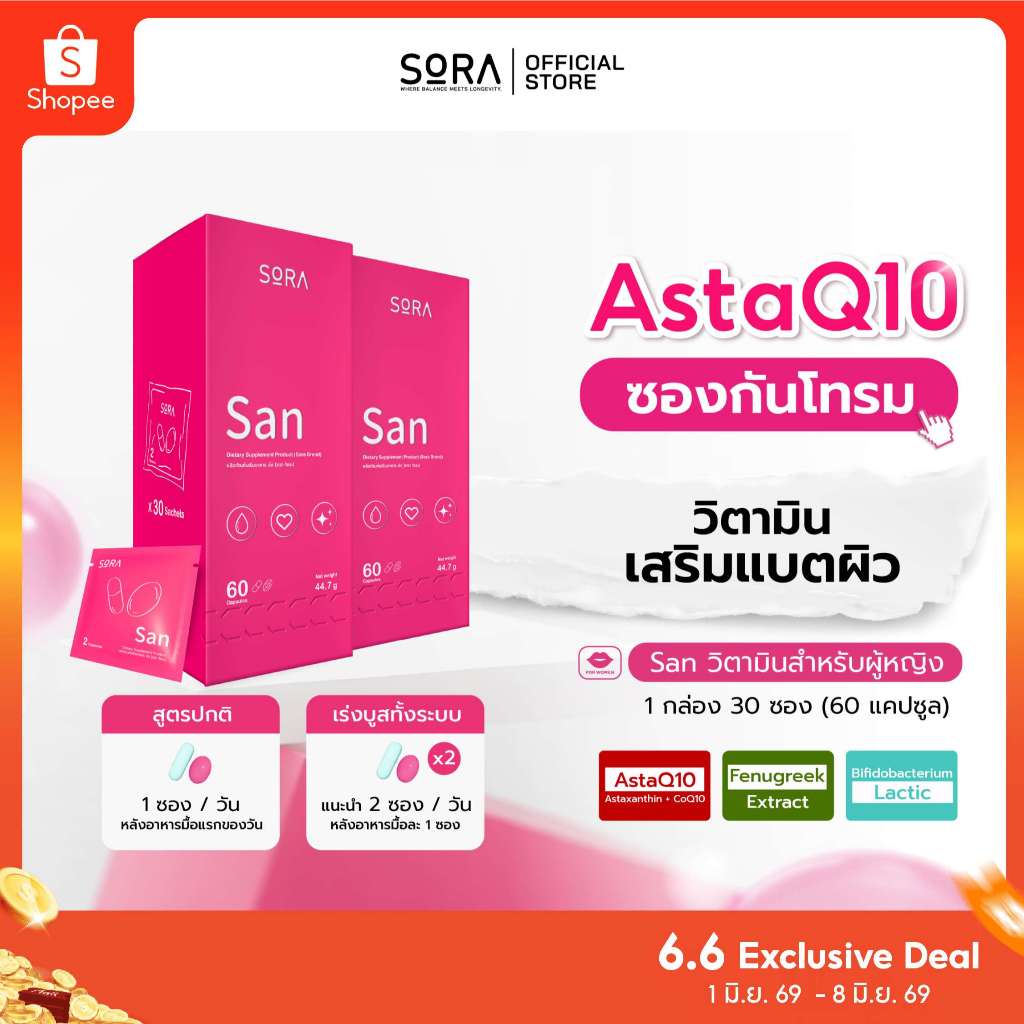 Sora SAN วิตามินซองกันโทรม 2 กล่อง l สูตร AstaQ10 กู้ผิวหมอง ปกป้องผิวจากแดด เสริมพลังงาน บูสสมองเฟรช