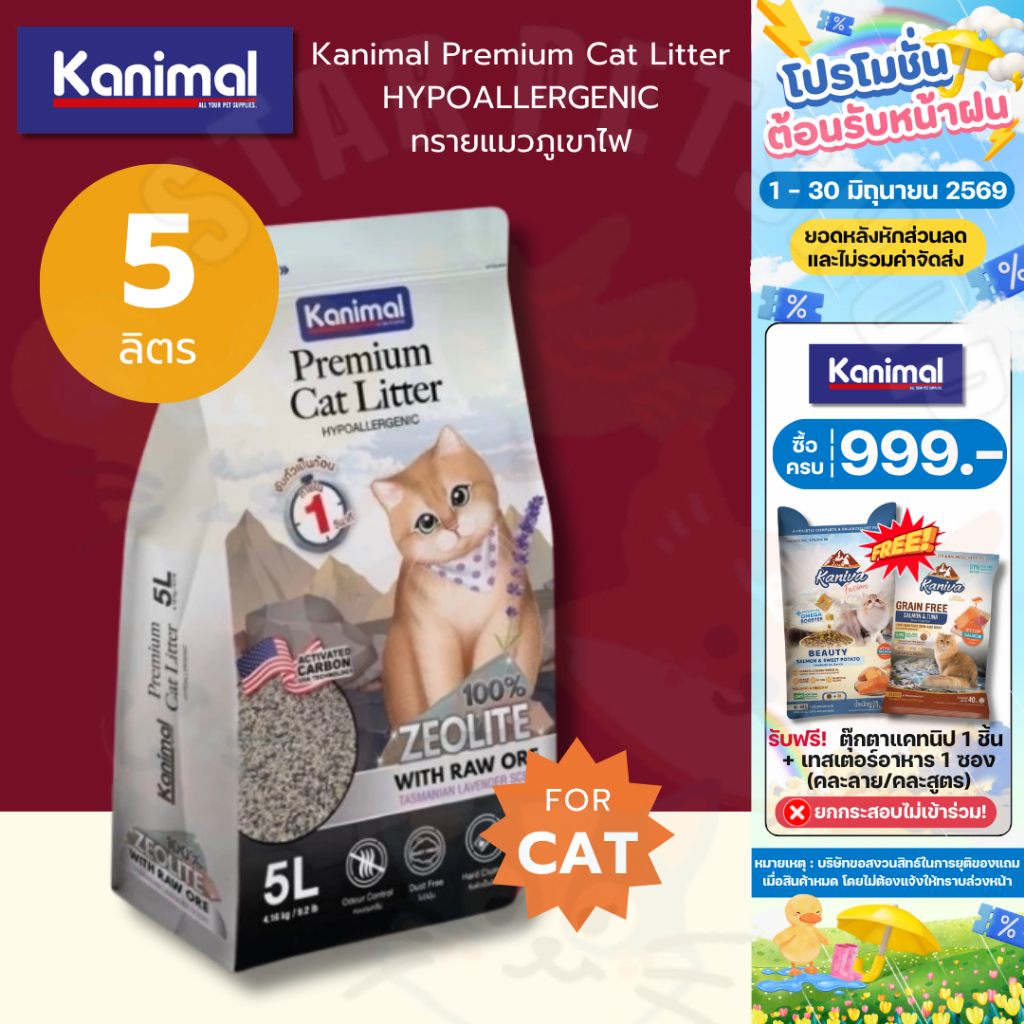 Kanimal Zeolite Premium Cat Litter HYPOALLERGENIC ทรายแมวหินภูเขาไฟ จับตัวเป็นก้อนใน 1 วินาที ควบคุมกลิ่น ขนาด 5L