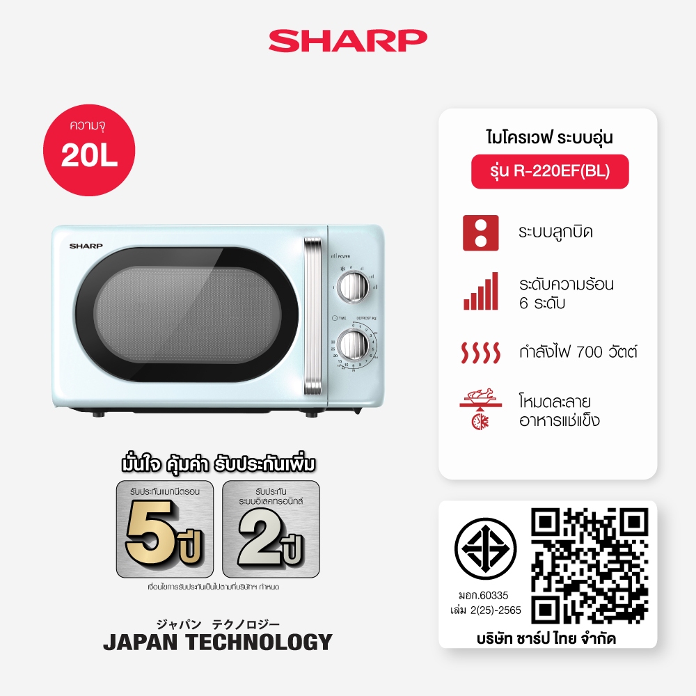 SHARP Microwave ไมโครเวฟ รุ่น R-220EF ขนาด 20 ลิตร ปรับความร้อนได้ 6 ระดับ พร้อมโหมดละลายอาหารแช่แข็ง กำลังไฟ 700 วัตต์