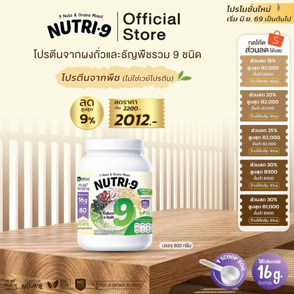 Nutri-9 โปรตีนถั่ว 9 ชนิด 1กระปุก(600g)