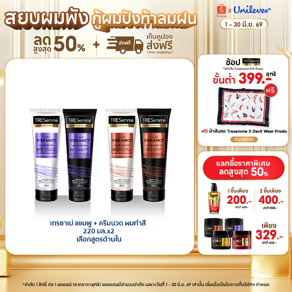เทรซาเม่ ชุดบำรุงสำหรับผมกัดสีหรือสีเข้ม แชมพู 220 มล. + ครีมนวด 220 มล. Tresemme Shampoo + Conditioner Color Vibrancy