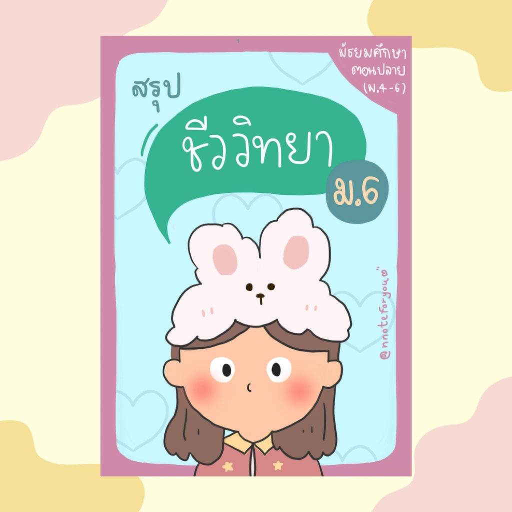 ชีทสรุปชีววิทยา ม.6 (ตรงตามหลักสูตร)