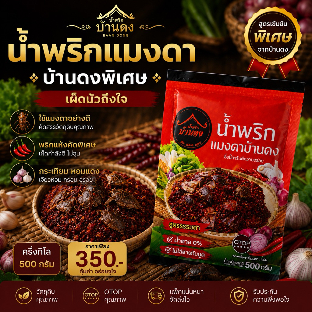 น้ำพริก​แมงดา​บ้าน​ดงแบบพิเศษแมงดา​  ครึ่งโล 350- กลิ่นหอมแมงดา  ยอดขายดีอันดับ1 ของดีเมืองกำแพงเพชร​