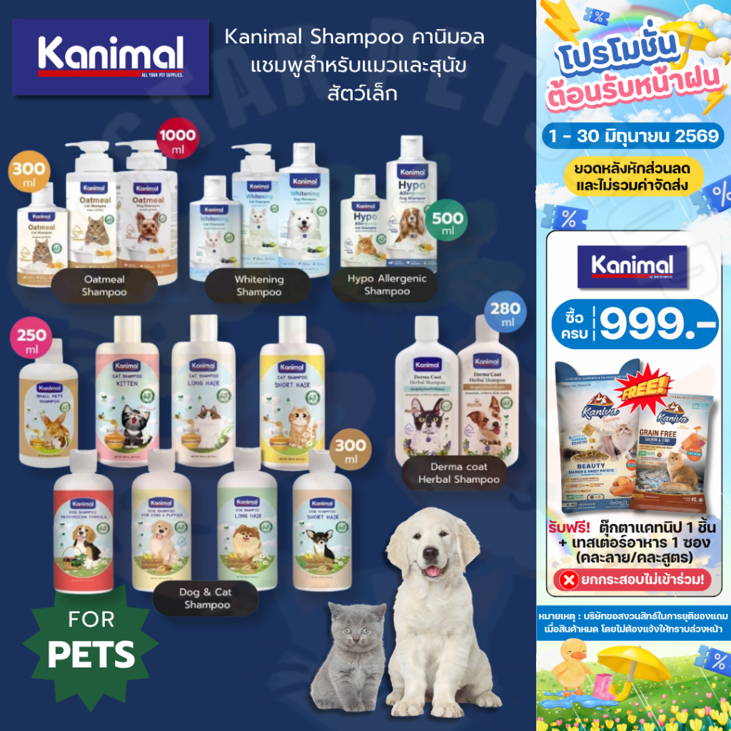Kanimal Shampoo คานิมอล แชมพูสำหรับแมวและสุนัข สัตว์เล็ก ขนาด 250-1,000 มิลลิลิตร